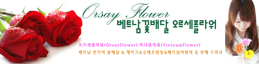 베트남꽃배달 오르세플라워
